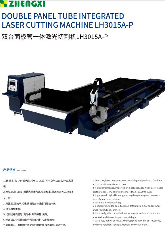 雙臺(tái)面板管一體激光切割機(jī)LH3015A-P.jpg