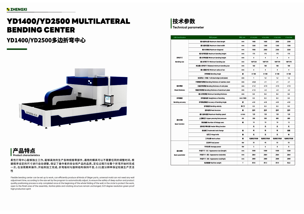 YD1400/YD2500多邊折彎中心